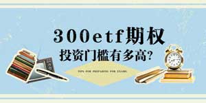 300etf期权投资门槛有多高？