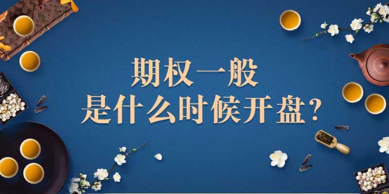 期权一般是什么时候开盘？