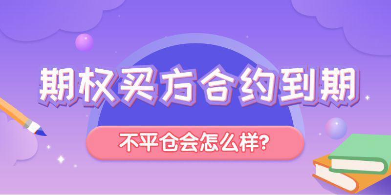 期权买方合约到期不平仓会怎么样？