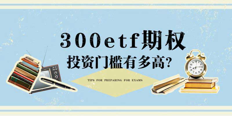 300etf期权投资门槛有多高？