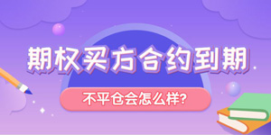期权买方合约到期不平仓会怎么样？