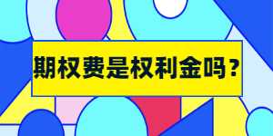 期权费是权利金吗？