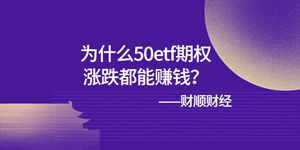 为什么50etf期权涨跌都能赚钱？
