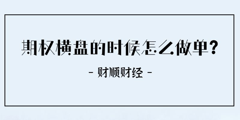 期权横盘的时候怎么做单？