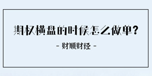 期权横盘的时候怎么做单?