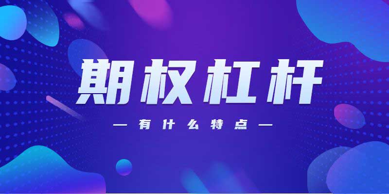 期权杠杆有什么特点？