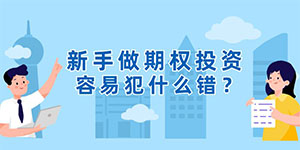 新手在期权投资中容易犯什么错？