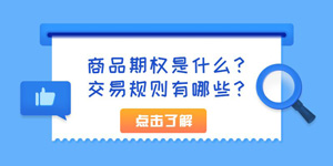 商品期权是什么？交易规则有哪些？