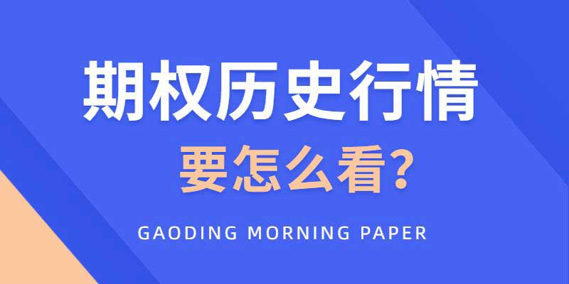 期权的历史行情要怎么看?