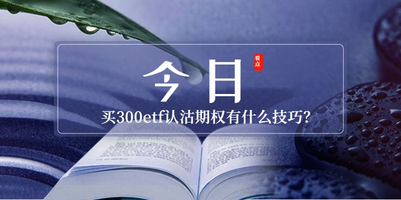 买入沪深300etf认沽期权有什么技巧？