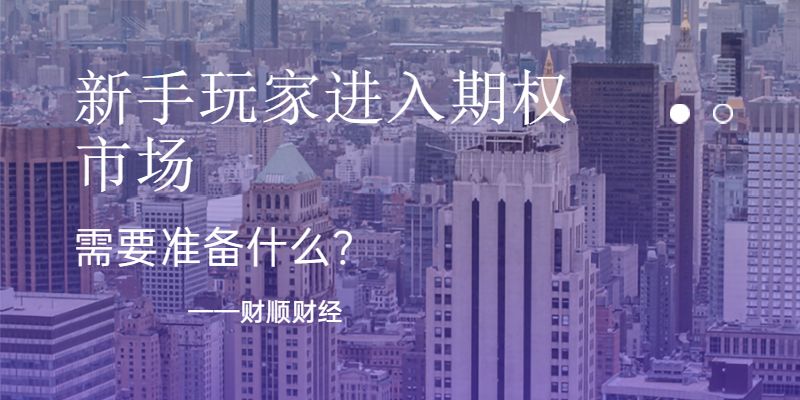 新手玩家进入期权市场需要准备什么？