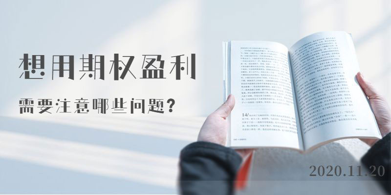 想用期权盈利，需要注意哪些问题？