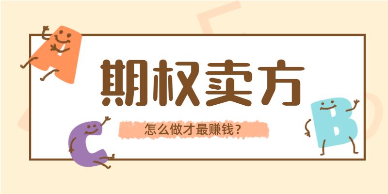 期权卖方怎么做赚钱？