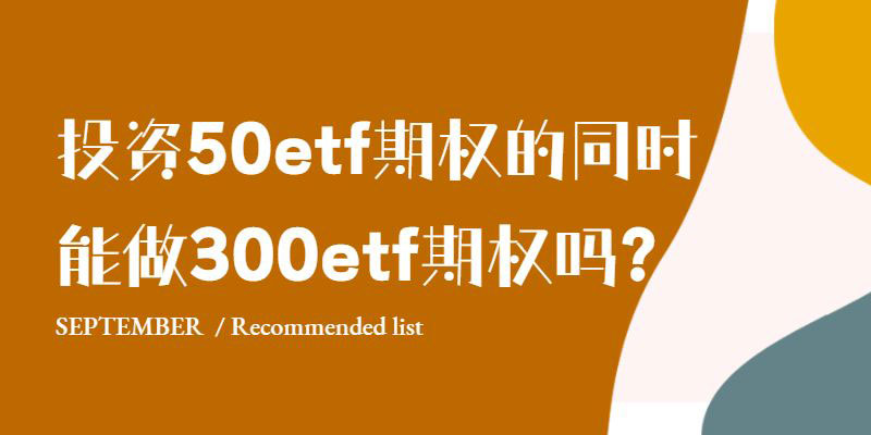 做50etf期权的同时，能做300etf期权吗？