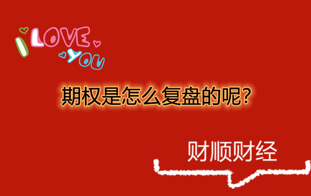 期权是怎么复盘的呢？