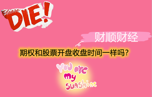 期权和股票开盘收盘时间一样吗?