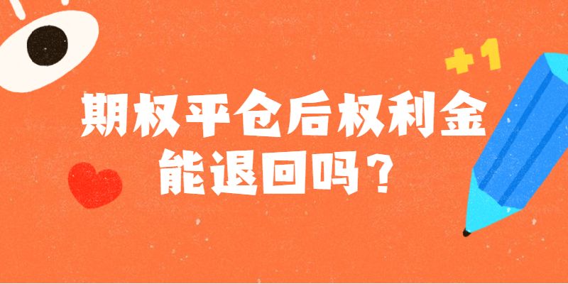 期权平仓后权利金退回吗?