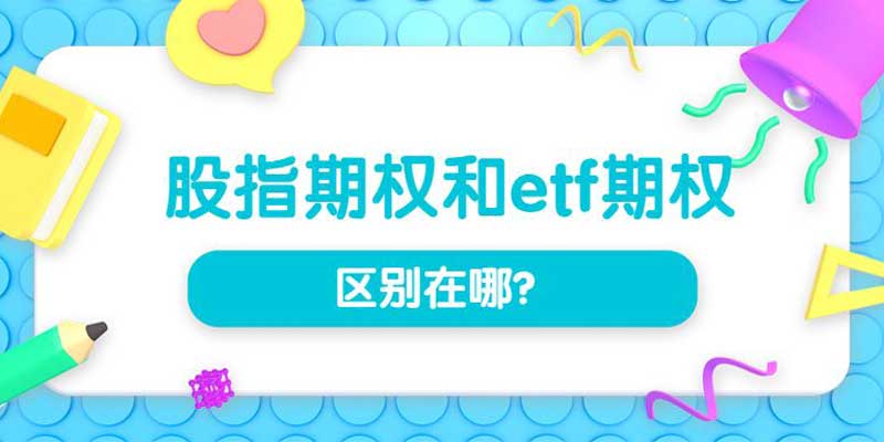 股指期权和etf期权区别在哪？