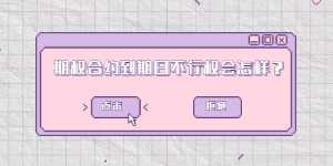 期权合约到期日不行权会怎样?