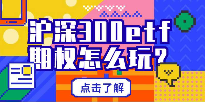 沪深300etf期权怎么玩？