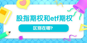 股指期权和etf期权区别在哪？