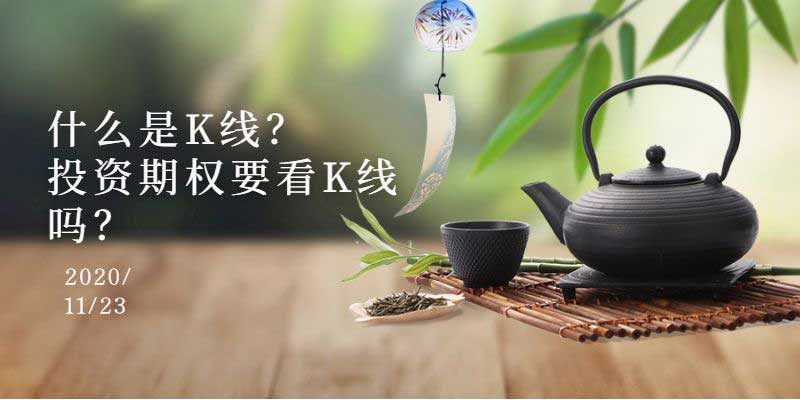 什么是K线？投资期权要看K线吗？