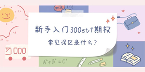 新手入门300etf期权的常见误区是什么？