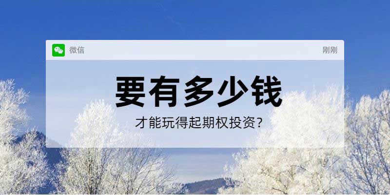 要多少钱才能玩得起期权投资？