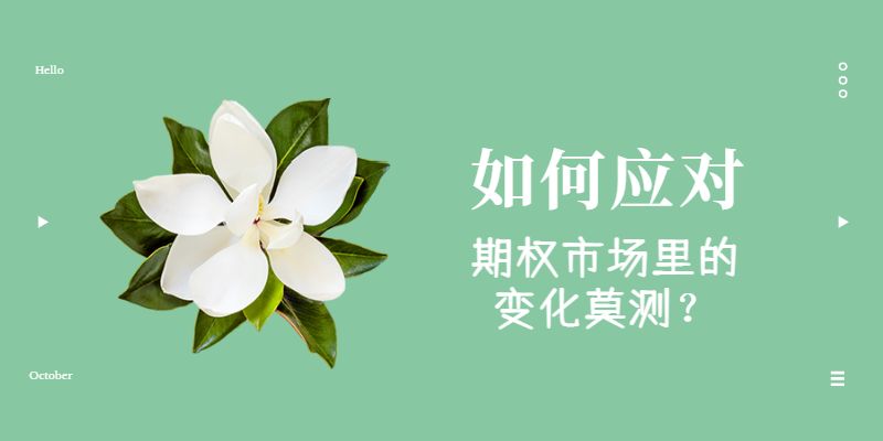 如何应对期权市场里变化莫测的行情？