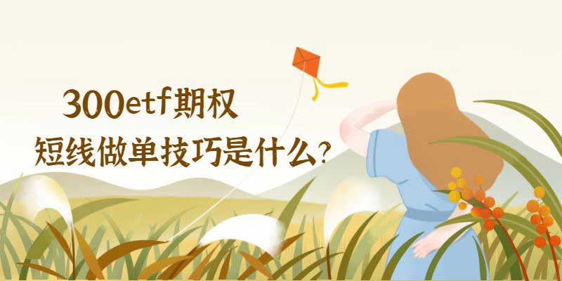300etf期权短线做单技巧是什么？