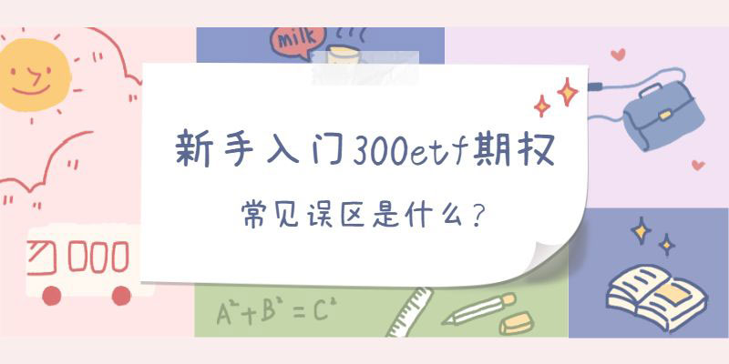 新手入门300etf期权的常见误区是什么？