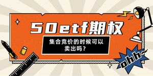 50etf期权集合竞价的时候可以卖出吗？