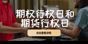 详解期权行权日和期货行权日