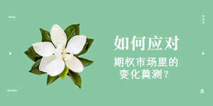 如何应对期权市场里变化莫测的行情?