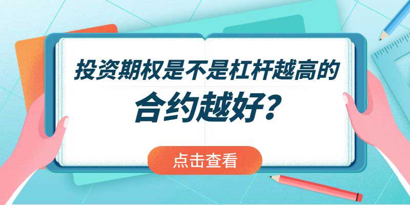 投资期权是不是杠杆越高的合约越好？