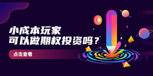 小成本玩家可以做期权投资吗？