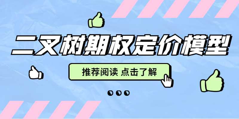 二叉树期权定价模型计算公式是什么？