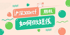 沪深300etf期权如何做短线？