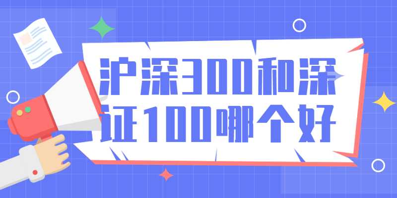 沪深300和深证100哪个更好？