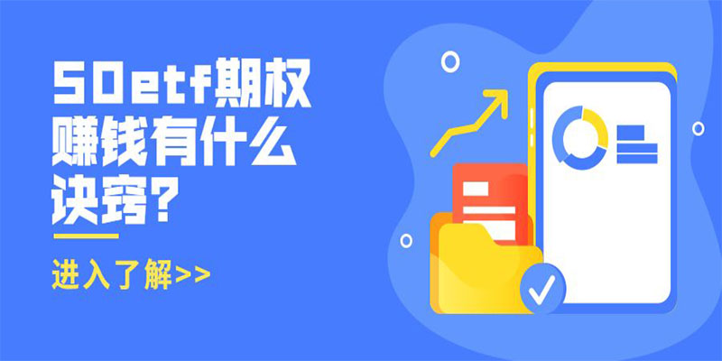 50etf期权赚钱有什么诀窍？