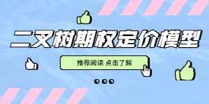二叉树期权定价模型计算公式是什么？