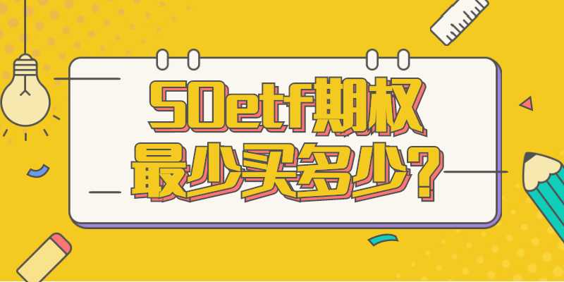 50etf期权最少买多少？
